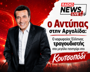 Ο Αντύπας στην Αργολίδα: Ο κορυφαίος Έλληνας τραγουδιστής στο μεγάλο πανηγύρι στο Κουτσοπόδι